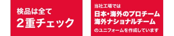 検品は全て2重チェック。当社工場では日本・海外のプロチーム　海外ナショナルチームのユニフォームを作成しています。