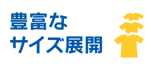 ジュニアサイズユニフォーム サイズ