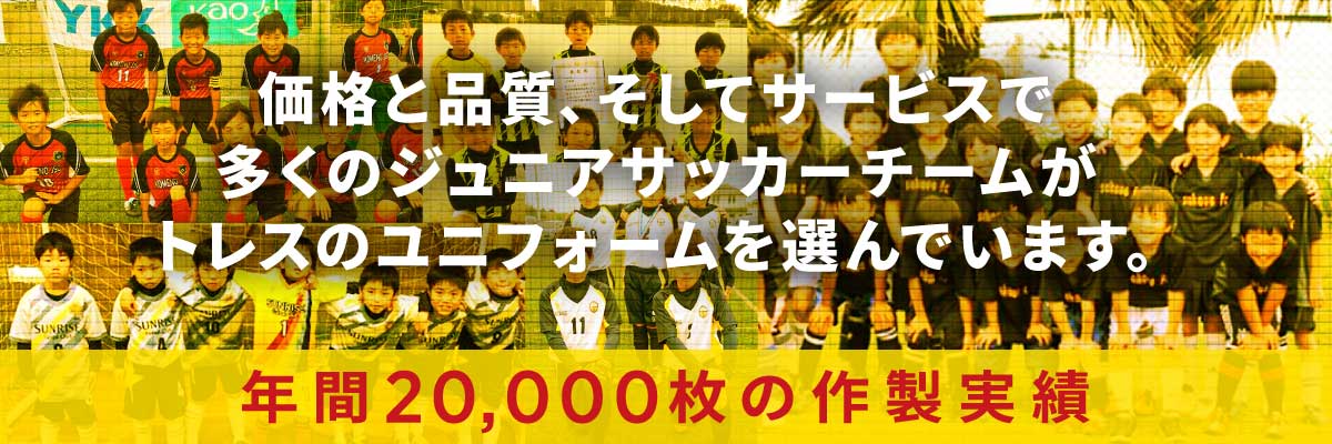 ジュニアサイズユニフォーム サッカー フットサルのチームオーダー専門店 Tres Football