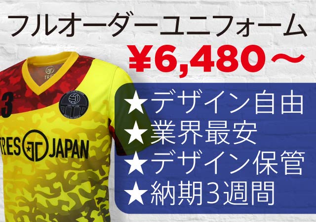 サッカーフルオーダーユニフォームを7000円以下で作れる