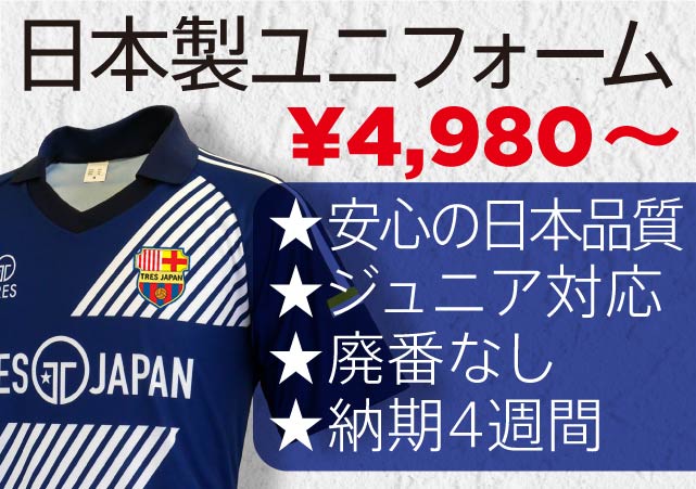 サッカー日本製昇華ユニフォームが5000円以下で作れる
