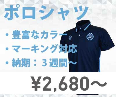 サッカーポロシャツが3000円以下で作れる