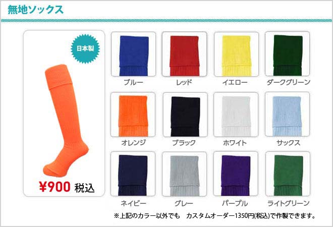 サッカーソックスを900円で作れる