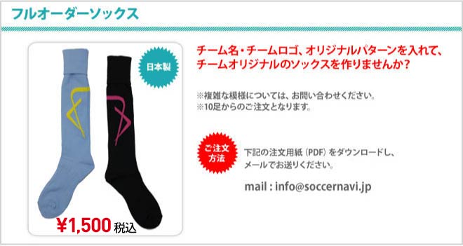 サッカーフルオーダーソックスを1500円で作れる