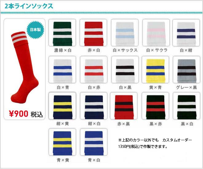 サッカーソックスを900円で作れる