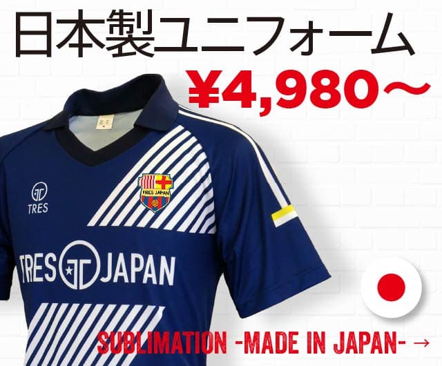 サッカー日本製昇華ユニフォーム 4980円から 帝人社の生地を採用し、日本国内で製作する高品質なサッカー・フットサルユニフォームをオリジナルのカスタムデザインでチームオーダーできます。