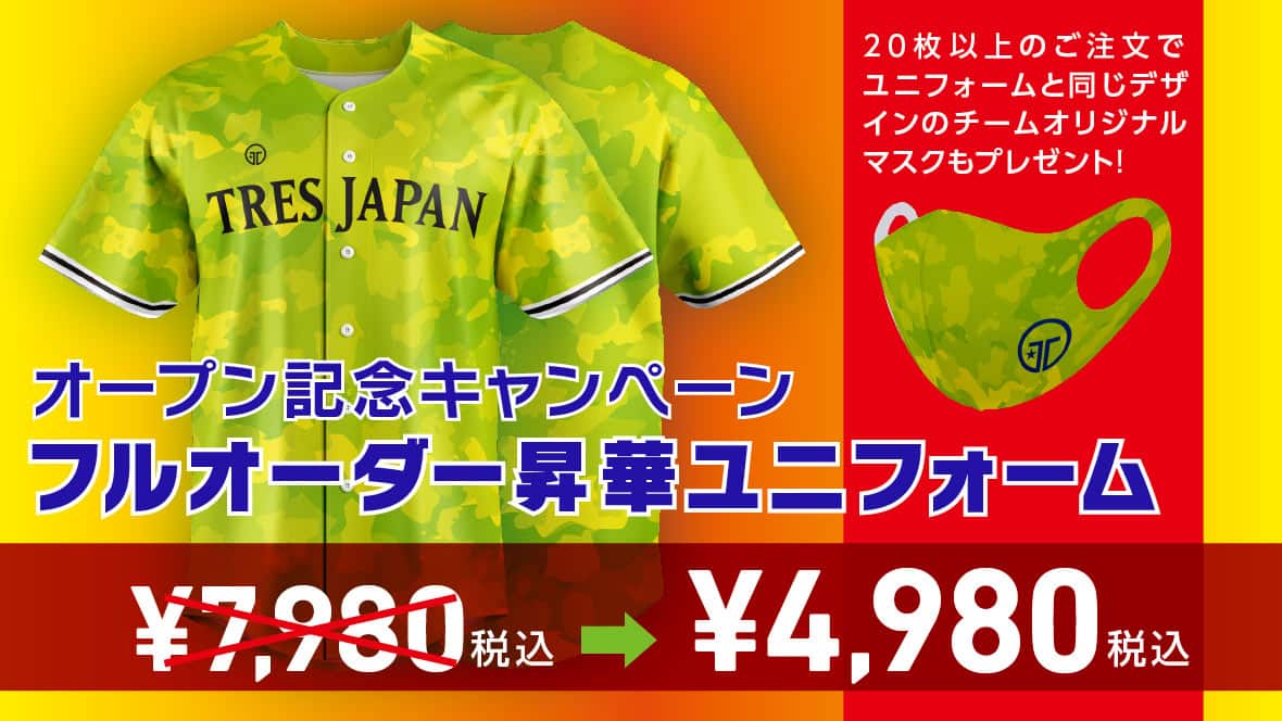 ベースボールフルオーダー昇華ユニフォームが3000円オフになるオープン記念キャンペーンキャンペーン