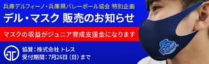 兵庫デルフィーノ・兵庫県バレーボール協会によるジュニア育成特別プロジェクトへの協賛と「デル・マスク」受注販売のお知らせ