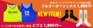 新商品「ビブス」「フルオーダーソックス」販売開始のお知らせ