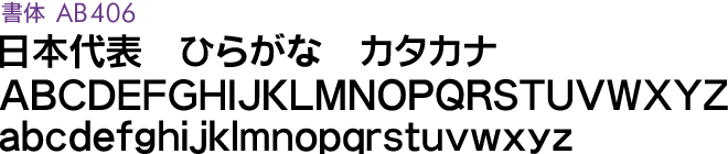 書体AB406