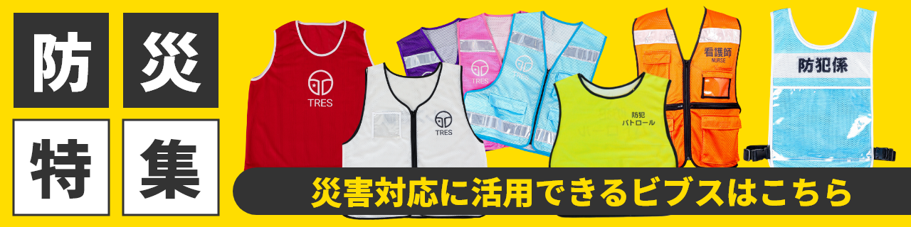 防災にピッタリなビブスとは？TRESが徹底解説します！