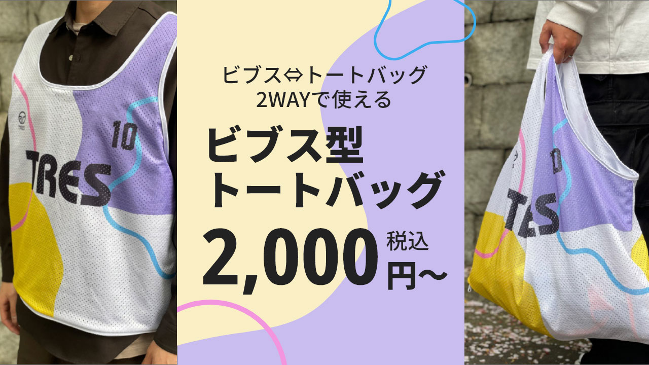 ビブス型トートバッグ