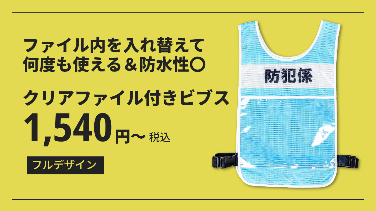 フルカラークリアファイル付ビブス