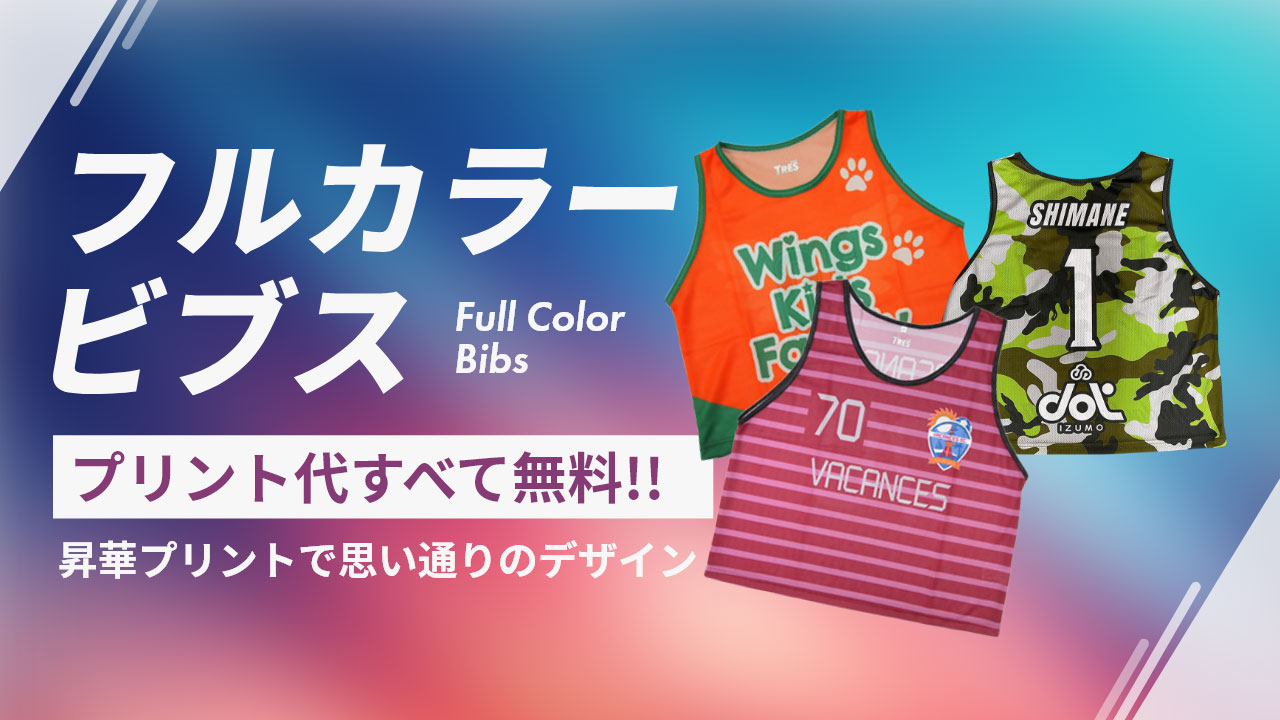 フルカラービブス
