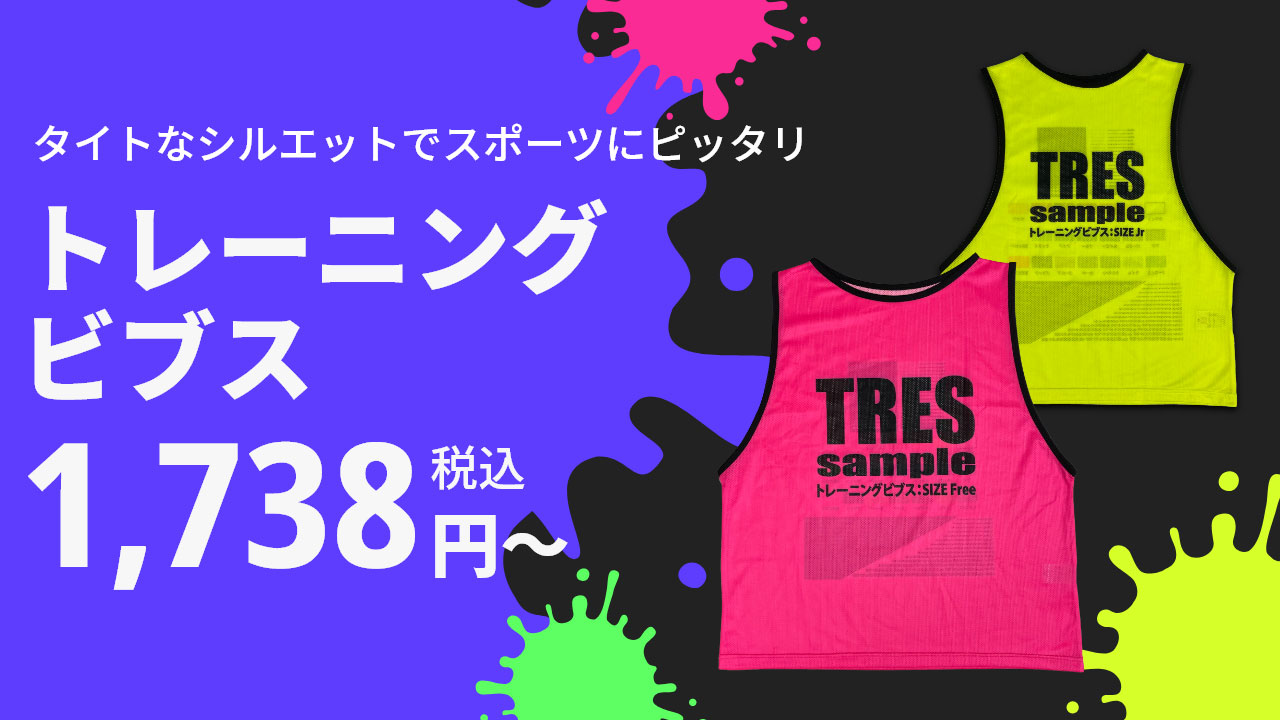 トレーニングビブス