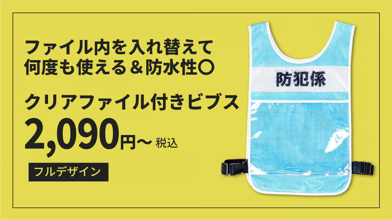 フルカラークリアファイル付ビブス