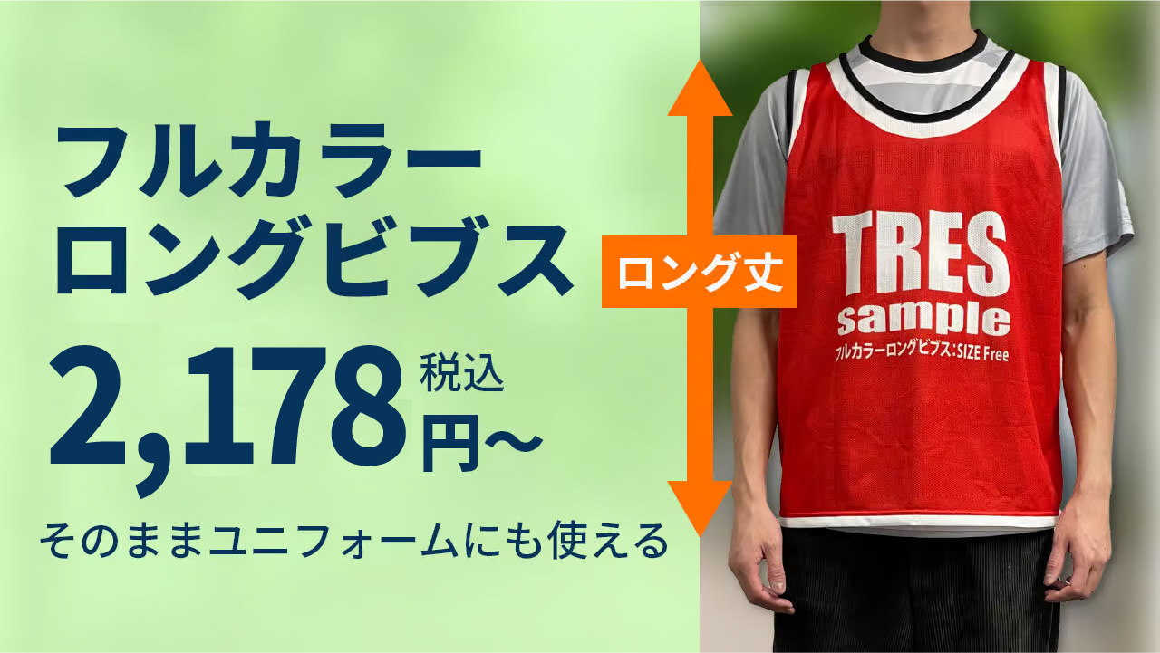 フルカラーロングビブス