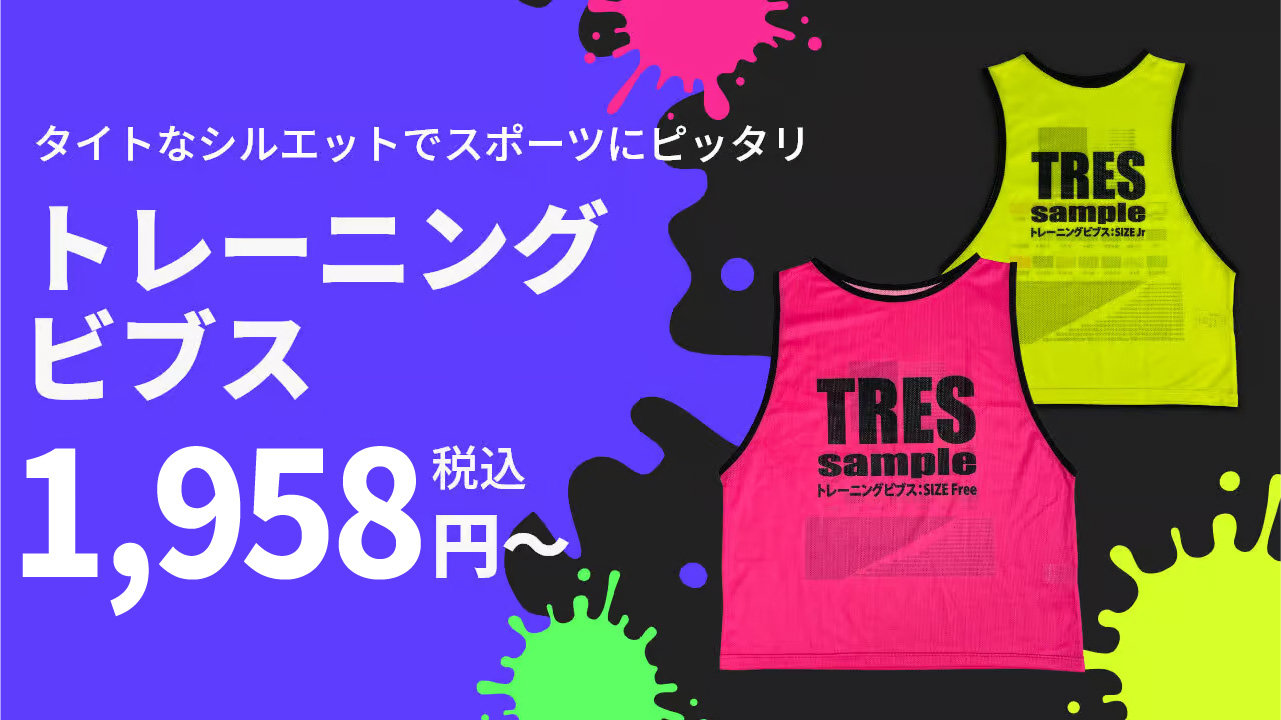 トレーニングビブス