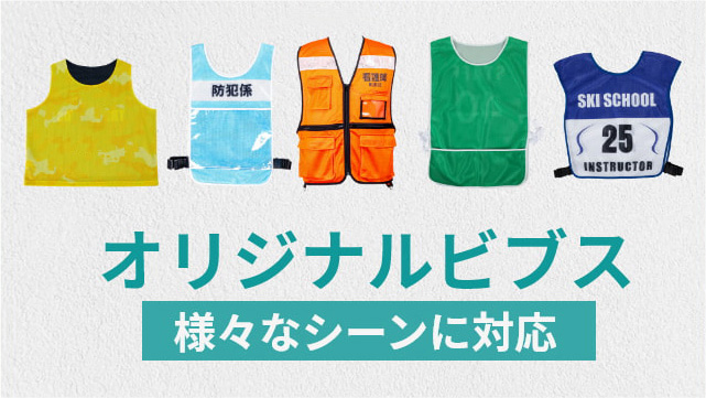 オリジナルビブスについて