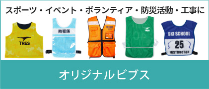 自由にビブスをカスタマイズ可能