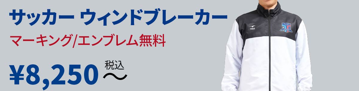 サッカー ウィンドブレーカー