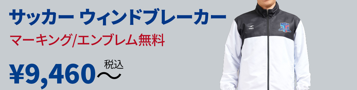 サッカー ウィンドブレーカー