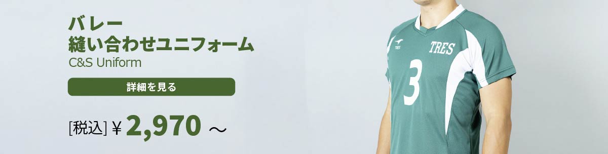 バレー 縫い合わせユニフォーム