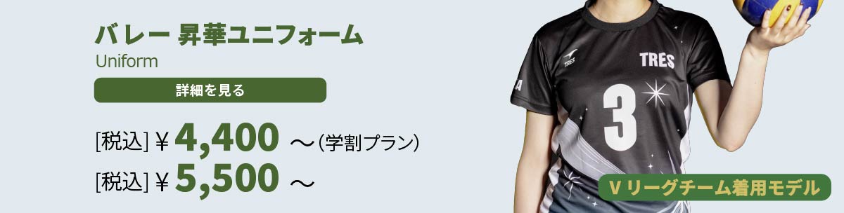 バレー 昇華ユニフォーム