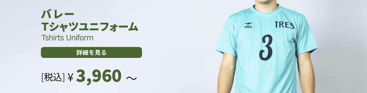 バレー Tシャツユニフォーム