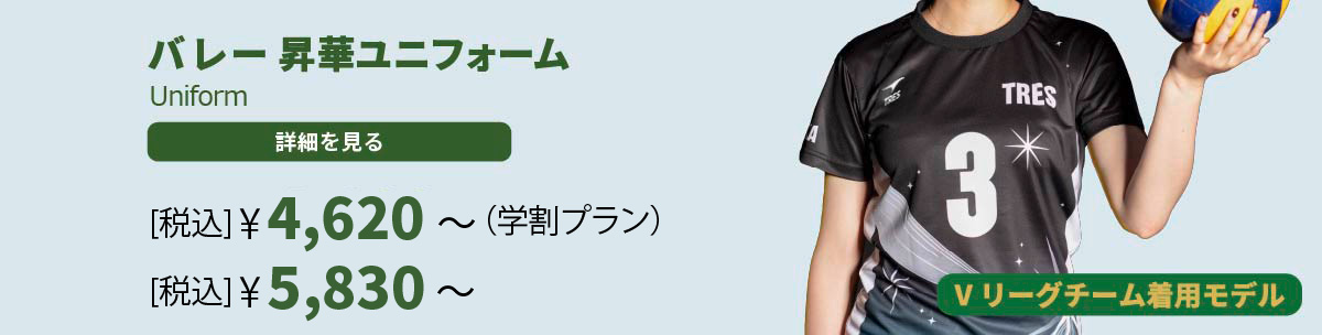 バレー 昇華ユニフォーム