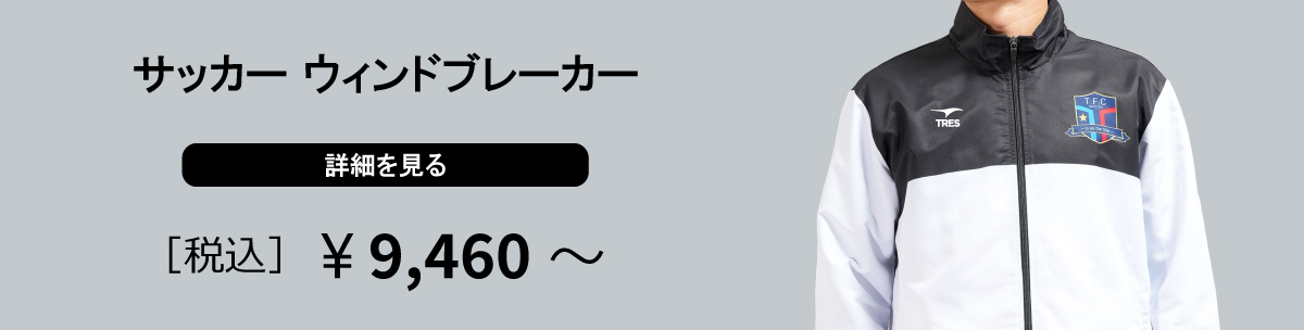 サッカー ウィンドブレーカー