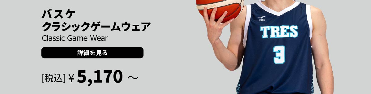 バスケ クラシックゲームウェア