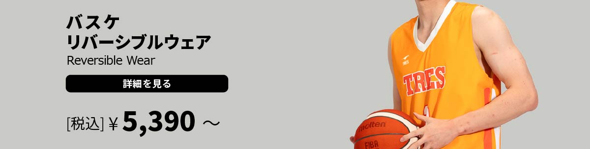 バスケ リバーシブルウェア