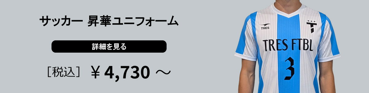 サッカー 昇華ユニフォーム
