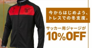 トレスフットボール　サッカージャージ10％オフキャンペーン