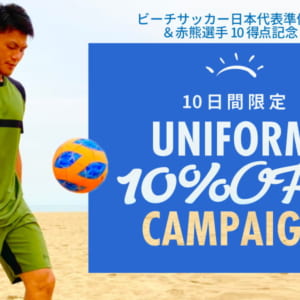 トレスフットボール　10日間限定！サッカーユニフォーム10％オフキャンペーン