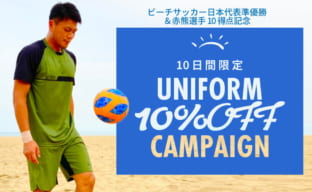 トレスフットボール　10日間限定！サッカーユニフォーム10％オフキャンペーン