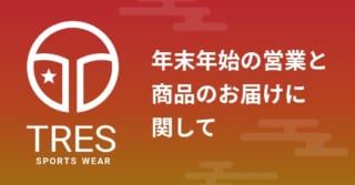 TRES|年末年始の営業と商品のお届けに関して