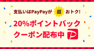 paypayクーポン配布中