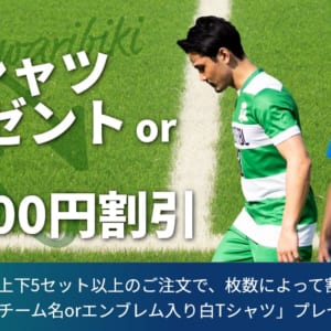 サッカーユニフォーム割引or白Tプレゼントキャンペーン