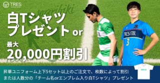 サッカーユニフォーム割引or白Tプレゼントキャンペーン