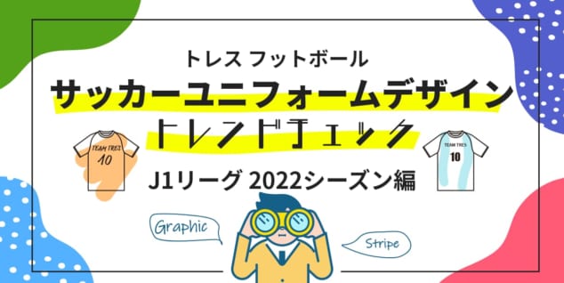 Blog スポーツユニフォームの製造販売とスポーツイベント運営のtres 株式会社トレス
