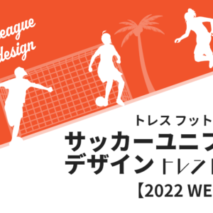 トレス フットボールブログサッカーユニフォーム デザイントレンドチェック【2022 WEリーグ編】