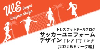 トレス フットボールブログサッカーユニフォーム デザイントレンドチェック【2022 WEリーグ編】
