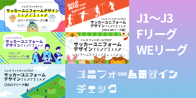 43 サッカーユニフォーム公式規定 Jリーグのユニフォームデザインなど８月のブログ記事まとめとふりかえり サッカー フットサルのユニフォームオーダー専門店 トレスフットボール