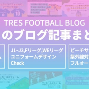 8月のブログ記事まとめ・サッカー ユニフォーム 公式規定、J1~J3,Fリーグ,WEリーグ ユニフォームデザイン Check、ビーチサッカーと汗や 紫外線対策 / フルオーダーユニガイド