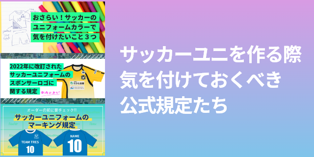 サッカーユニを作る際 気を付けておくべき 公式規定たち