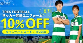 トレスサッカー昇華ユニフォーム10％オフキャンペーン