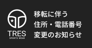 移転に伴う 住所・電話番号 変更のお知らせ