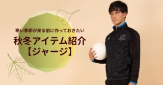 秋冬アイテム紹介 【ジャージ】2022